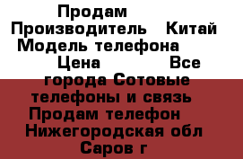 Продам Fly 5 › Производитель ­ Китай › Модель телефона ­ IQ4404 › Цена ­ 9 000 - Все города Сотовые телефоны и связь » Продам телефон   . Нижегородская обл.,Саров г.